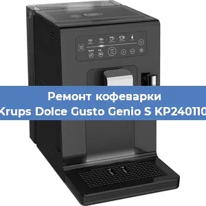 Декальцинация   кофемашины Krups Dolce Gusto Genio S KP240110 в Ижевске